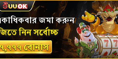 বিশাল স্বাগত বোনাস অফার promotion