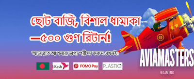 বিশাল বোনাস জিতুন এখন
